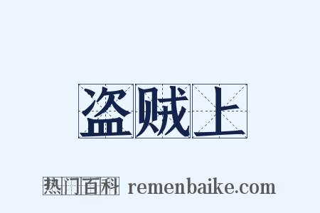盗贼上是什么意思的图片